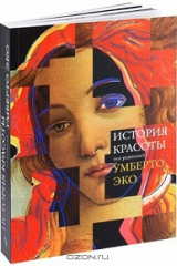 книга История Красоты