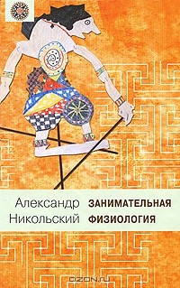 Книга Занимательная физиология на ReadRate.com книга Занимательная физиология