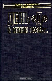 Книга День «Д». 6 июня 1944 г. Величайшее сражение Второй мировой войны на ReadRate.com книга День «Д». 6 июня 1944 г. Величайшее сражение Второй мировой войны