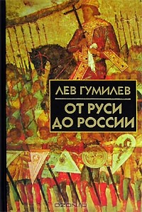 Книга От Руси до России на ReadRate.com книга От Руси до России