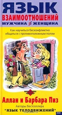 Книга Язык взаимоотношений мужчина-женщина на ReadRate.com книга Язык взаимоотношений мужчина-женщина