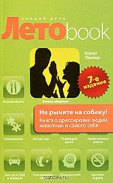 Книга Не рычите на собаку! Книга о дрессировке людей, животных и самого себя на ReadRate.com книга Не рычите на собаку! Книга о дрессировке людей, животных и самого себя