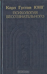 Книга Психология бессознательного на ReadRate.com книга Психология бессознательного