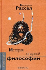 книга История западной философии и её связи с политическими и социальными условиями от Античности до наших дней