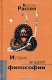 книга История западной философии и её связи с политическими и социальными условиями от Античности до наших дней