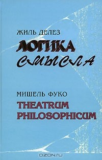 Книга Жиль Делез. Логика смысла. Мишель Фуко. Theatrum philosophicum на ReadRate.com книга Жиль Делез. Логика смысла. Мишель Фуко. Theatrum philosophicum