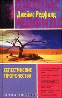 книга Селестинские пророчества