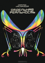 книга Отдельная реальность