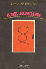 Книга Две жизни. В четырех книгах. Книга 1 на ReadRate.com Две жизни. В четырех книгах. Книга 1