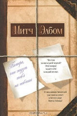 Книга Пятеро, что ждут тебя на небесах на ReadRate.com книга Пятеро, что ждут тебя на небесах