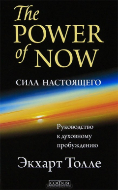 Книга Сила настоящего. Руководство к духовному пробуждению на ReadRate.com книга Сила настоящего. Руководство к духовному пробуждению