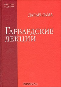 Книга Далай-лама XIV Тензин Гьяцо. Гарвардские лекции на ReadRate.com книга Далай-лама XIV Тензин Гьяцо. Гарвардские лекции
