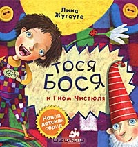 Книга Тося-Бося и Гном Чистюля на ReadRate.com книга Тося-Бося и Гном Чистюля