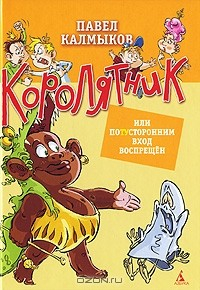 Книга Королятник, или Потусторонним вход воспрещён на ReadRate.com книга Королятник, или Потусторонним вход воспрещён