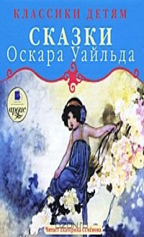книга Сказки Оскара Уайльда