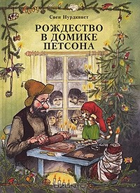 Книга Рождество в домике Петсона на ReadRate.com книга Рождество в домике Петсона