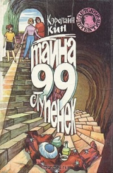 Книга Тайна 99 ступенек на ReadRate.com книга Тайна 99 ступенек
