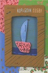 Книга Кораблик любви на ReadRate.com Кораблик любви