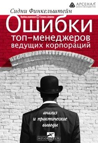 Книга Ошибки топ-менеджеров ведущих корпораций. Анализ и практические выводы на ReadRate.com книга Ошибки топ-менеджеров ведущих корпораций. Анализ и практические выводы