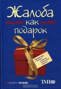 Книга Жалоба как подарок на ReadRate.com книга Жалоба как подарок