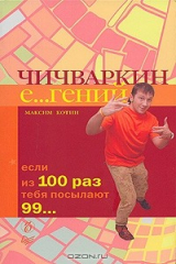 книга Чичваркин Е…гений