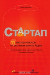 книга Стартап. 11 мастер-классов от экс-евангелиста Apple и самого дерзкого венчурного капиталиста Кремниевой долины
