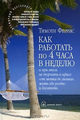 Книга Как работать по 4 часа в неделю и при этом не торчать в офисе «от звонка до звонка», жить где угодно и богатеть на ReadRate.com Как работать по 4 часа в неделю и при этом не торчать в офисе «от звонка до звонка», жить где угодно и богатеть