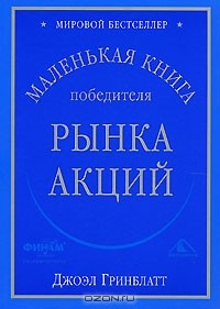 Книга Маленькая книга победителя рынка акций на ReadRate.com книга Маленькая книга победителя рынка акций