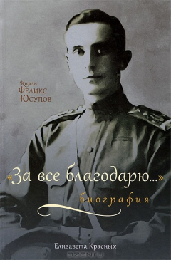 Книга Князь Феликс Юсупов: "За все благодарю...". Биография на ReadRate.com книга Князь Феликс Юсупов: "За все благодарю...". Биография