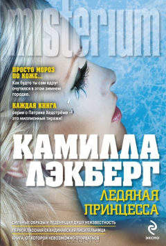 Книга Ледяная принцесса на ReadRate.com книга Ледяная принцесса