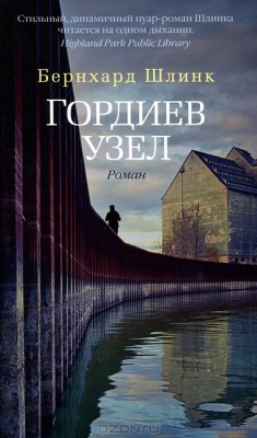 Книга Гордиев узел на ReadRate.com книга Гордиев узел