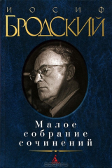 Книга Иосиф Бродский. Малое собрание сочинений на ReadRate.com Иосиф Бродский. Малое собрание сочинений