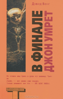 Книга В финале Джон умрёт на ReadRate.com книга В финале Джон умрёт
