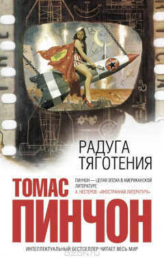 Книга Радуга тяготения на ReadRate.com книга Радуга тяготения