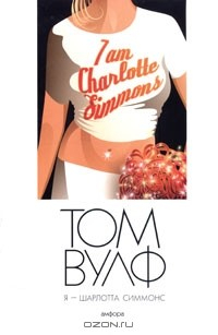 Книга Я - Шарлотта Симмонс на ReadRate.com книга Я - Шарлотта Симмонс