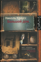 Книга Большой дом на ReadRate.com Большой дом
