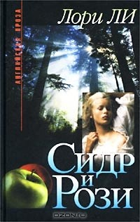 Книга Сидр и Рози на ReadRate.com книга Сидр и Рози
