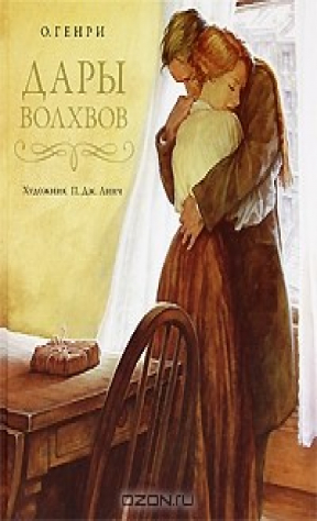 книга Дары волхвов