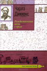Книга Рождественская песнь в прозе на ReadRate.com Рождественская песнь в прозе