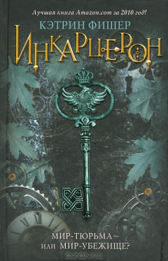Книга Инкарцерон на ReadRate.com книга Инкарцерон