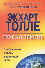 книга Новая земля. Пробуждение к своей жизненной цели