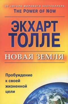 Книга Новая земля. Пробуждение к своей жизненной цели на ReadRate.com книга Новая земля. Пробуждение к своей жизненной цели