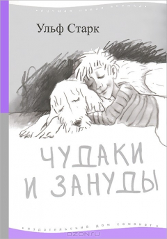 Книга Чудаки и зануды на ReadRate.com книга Чудаки и зануды