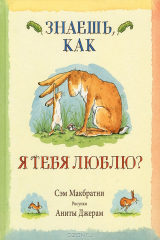 Книга Знаешь, как я тебя люблю? на ReadRate.com Знаешь, как я тебя люблю?