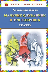книга Мальчик Одуванчик и три ключика