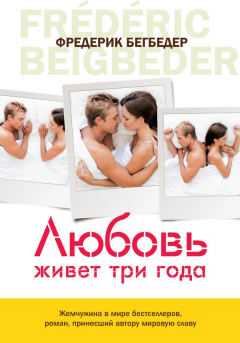 Книга Любовь живет три года на ReadRate.com книга Любовь живет три года