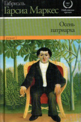 книга Осень патриарха