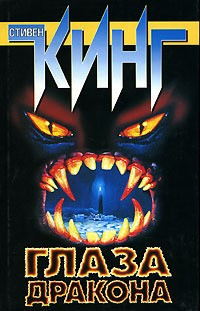 Книга Глаза дракона на ReadRate.com книга Глаза дракона