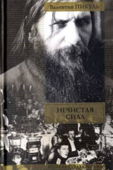 Книга Нечистая сила на ReadRate.com книга Нечистая сила