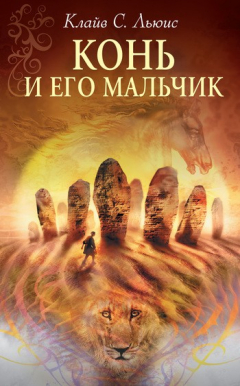 Книга Конь и его мальчик на ReadRate.com книга Конь и его мальчик